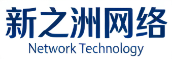 新之洲网络